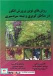 کتاب روش های نوین پرورش انگور در مناطق کویری و نیمه سردسیری - اثر پروفسور اسماعیل فلاحی - نشر کدیور