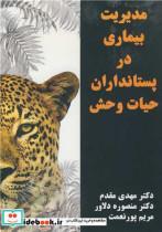 کتاب مدیریت بیماری در پستانداران حیات وحش - اثر ریچارد دلاهی-گراهام اسیمت-مایکل هاچینگز - نشر سپید قلم