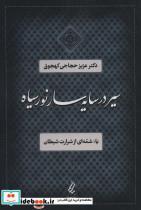 کتاب سیر در سایه سار نور سیاه یا:شمه ای از شرارت شیطان - اثر عزیز حجاجی کهجوق - نشر آیدین-یانار