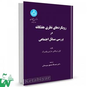 رویکردهای نظری هفتگانه در بررسی مسائل اجتماعی نشر دانشگاه تهران 