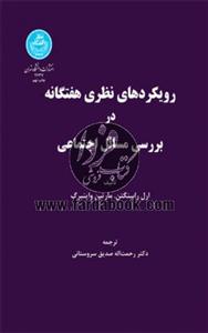 رویکردهای نظری هفتگانه در بررسی مسائل اجتماعی نشر دانشگاه تهران 