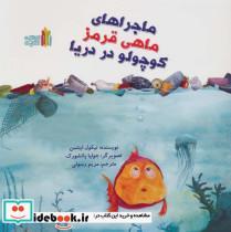 کتاب ماجراهای ماهی قرمز کوچولو در دریا - اثر نیکول اینتمن - نشر غنچه 