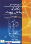 کتاب تشریح کامل مسایل مکانیک محیطهای پیوسته برای مهندسان - اثر دکتر عباس راستگو-الناز کرمانی-حمیدرضا خاکپور-محمد نبی زاده - نشر نوپردازان