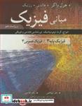 کتاب مبانی فیزیک فیزیک پایه 3 فیزیک عمومی 3 امواج، گرما، ترمودینامیک، نورشناسی هندسی و فیزیکی ویرایش 10 - اثر جرل واکر-هالیدی-رزنیک - نشر نوپردازان