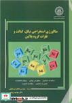 کتاب متالورژی استخراجی نیکل، کبالت و فلزات گروه پلاتین - اثر فرانک کراندول-مایکل اس.مواتس-ونکوبا راماچاندرام - نشر موسسه انتشارات علمی دانشگاه صنعتی شریف