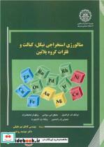 کتاب متالورژی استخراجی نیکل، کبالت و فلزات گروه پلاتین اثر فرانک کراندول-مایکل اس.مواتس-ونکوبا راماچاندرام نشر موسسه انتشارات علمی دانشگاه صنعتی شریف 