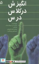 کتاب انگیزش در کلاس درس - اثر چریل ال. اسپالدینگ - نشر مدرسه