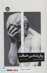 کتاب روان شناسی حماقت - اثر ژان فرانسوامارمیون - نشر خوب