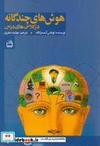 کتاب هوش های چندگانه در کلاس درس - اثر توماس آرمسترانگ