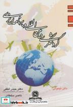 کتاب گردشگری بین المللی و برنامه ریزی - اثر دالن جی تیموتی - نشر قومس