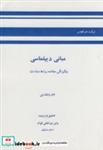 کتاب مبانی دیپلماسی:چگونگی مطالعه روابط میان دول - اثر جان ویک لین - نشر قومس