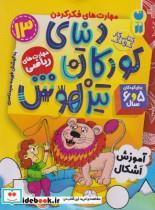 کتاب دنیای کودکان تیزهوش 13 آموزش‌ اشکال - اثر فهیمه سید ناصری - نشر ذکر