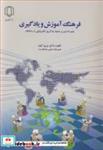 کتاب فرهنگ آموزش و یادگیری چشم اندازی بر محیط یادگیری الکترونیکی در دانشگاه - اثر دکتر مریم کیان - نشر دانشگاه یزد