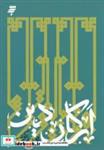 کتاب ارکان دین - اثر محمد کوشا - نشر به نشر