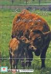 کتاب پرورش گاو ارگانیک تغذیه و خوراک دهی - اثر رابرت بلر - نشر آییژ