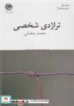 کتاب تراژدی شخصی - اثر محمد رمضانی - نشر بوتیمار