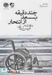 کتاب چند دقیقه بعد از انتحار - اثر بنفشه فریس‌آبادی - نشر بوتیمار