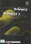 کتاب پریبیوتیک ها و پروبیوتیک ها - اثر شلی جاردین - نشر جهاد دانشگاهی صنعتی اصفهان