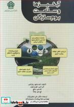 کتاب آبخیزها و سلامت بوم سازگان - اثر ام .دبلیو. پارکس-کی .ایی . موریسون-ام .جی . بانچ-اچ .دی . ونما - نشر دانشگاه علوم کشاورزی و منابع طبیعی گرگان