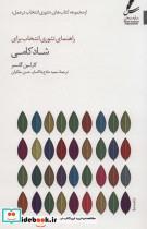 کتاب راهنمای تئوری انتخاب برای شادکامی - اثر کارلین گلسر - نشر سایه سخن