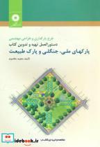 کتاب طرح پارکداری و طراحی مهندسی دستورالعمل تهیه و تدوین کتاب پارکهای ملی - اثر مجید مخدوم - نشر مرکزنشردانشگاهی