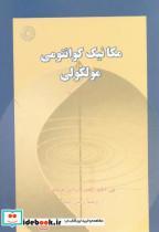 کتاب مکانیک کوانتومی مولکولی - اثر دبلیو و فریدمن - نشر مرکزنشردانشگاهی