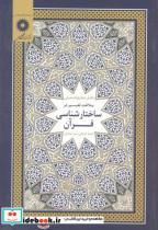 کتاب بلاغت تعبیر در ساختارشناسی قرآن - اثر فاضل صالح السامرائی - نشر مرکزنشردانشگاهی