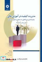 کتاب مدیریت کیفیت در آموزش عالی - اثر جان برینان - نشر مرکزنشردانشگاهی