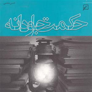 کتاب حکمت جاودانه - اثر حسن معلمی - نشر کانون اندیشه جوان