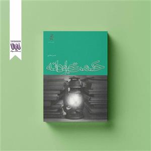 کتاب حکمت جاودانه - اثر حسن معلمی - نشر کانون اندیشه جوان