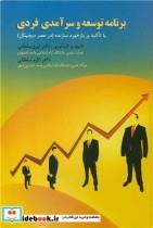 کتاب برنامه توسعه و سرآمدی فردی با تاکید بر بازخورد سازنده - اثر دکتر ایرج سلطانی-دکتر اکرم سلطانی - نشر ارکان دانش