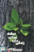 کتاب زندگی داره صدات میکنه - اثر احمد مظفری - نشر بهجت-شما