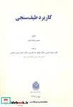 کتاب کاربرد طیف سنجی - اثر جیمز ویلیام کوپر - نشر دانشگاه تربیت معلم (خوارزمی)