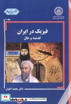 کتاب فیزیک در ایران گذشته و حال جلد1 - اثر محمد اخوان - نشر دانشگاه صنعتی شریف