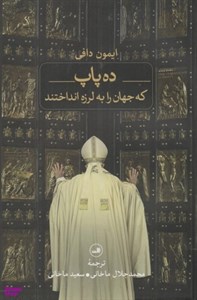 کتاب ده پاپ که جهان را به لرزه انداختند - اثر ایمون دافی - نشر ثالث