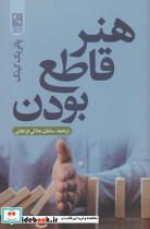 کتاب هنر قاطع بودن - اثر پاتریک کینگ - نشر علم-تمدن علمی
