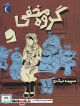 کتاب گروه مخفی - اثر سپیده نیک رو - نشر محراب قلم