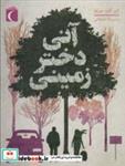 کتاب آنی دختر زمینی - اثر ژان کلود مورلوا - نشر محراب قلم