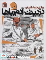 کتاب دزدیدن آدم رباها - اثر هادی خورشاهیان - نشر محراب قلم