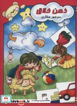 کتاب ذهن خلاق - اثر منوچهر صفاری - نشر آوای آزاده