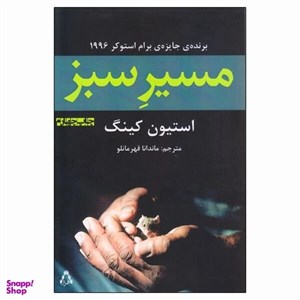 کتاب مسیر سبز - اثر استیون کینگ - نشر افراز