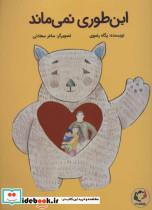 کتاب این طوری نمی ماند - اثر پگاه رضوی - نشر بازی و اندیشه