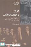 کتاب ایران و جهانی پر تلاطم - اثر فریدون زندفرد - نشر شیرازه