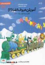 کتاب سلام پیش دبستانی 18 آموزش حروف الفبا 2 - اثر داریوش صادقی - نشر نیستان
