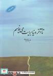 کتاب تا آخر دنیا برایت می نویسم شعر - اثر علیرضابهرامی - نشر آرادمان
