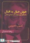 کتاب خوش خیال بد اقبال - اثر امیل حبیبی - نشر امیدایرانیان