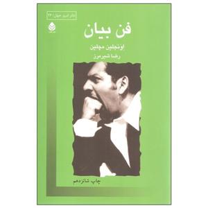 کتاب فن بیان - اثر اونجلین مچلین - نشر قطره