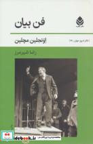 کتاب فن بیان - اثر اونجلین مچلین - نشر قطره