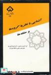 کتاب آشنایی با نظریه گروه ها و حلقه ها - اثر علیرضا نقی پور - نشر دانشگاه شهرکرد