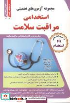 کتاب استخدامی مراقبت سلامت - اثر رسول عزیزی - نشر طلیعه پویش